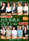 RUBY厳選！ お仕事熟女コレクション4時間
