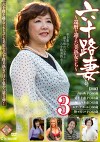 六十路妻3～還暦を迎えた美熟女たち～