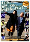 4時間！還暦夫婦の愛と性春の旅立ち山形・京都・和歌山篇