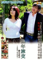 熟年旅交 ～北海道・富良野篇～ 藤田愛子