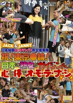 JACK＆JANNYの日本縦断ヒッチハイク熟女捜索隊 祝！東京輪！日本の熟女がガイジンさんに心と体でオ・モ・テ・ナ・シ