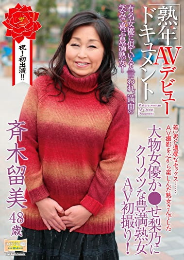 熟年AVデビュードキュメント 大物女優かせ梨乃にクリソツな豊満熟女AV初撮り！ 斉木留美48歳