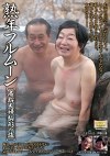 熟年フルムーン 高齢夫婦駒形の旅 伊藤悦子