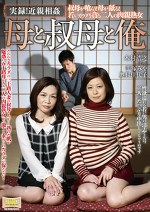 実録！ 母と叔母と俺 手塚みや 奥村佳代子