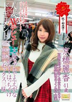 人妻AVデビュードキュメント 大阪ラブホでええがなええがな！ はっちゃけ中出しセックス三昧 京橋麗香41歳