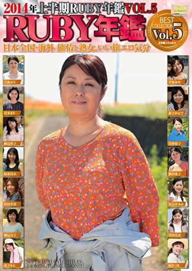 2014年上半期RUBY年鑑 Vol,5 日本全国・海外 旅情と熟女、いい旅エロ気分