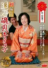 初撮り！還暦 磯貝キミ子64歳
