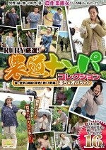 RUBY厳選！ 農道ナンパコレクション 旨い空気と綺麗な景色！肥える野菜と淫らなオバちゃん