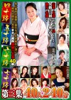 四十路 五十路 六十路 七十路 第三集 40人240分