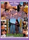 ナンパ即ハメ五十路妻 膣中出し西日本総集盤240分