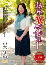 熟年AVデビュー 山本遥58歳