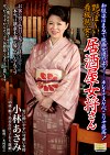 艶っぽ～い看板熟女な居屋女将さん 和服姿はまるで映画女優のよう･････・キレイでスケベこりゃ最高！ 小林あさみ