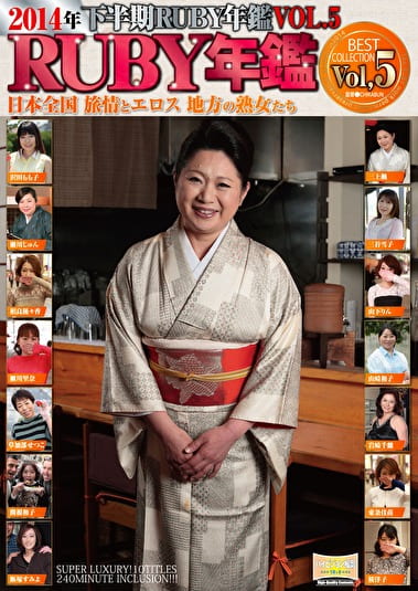 2014年下半期RUBY年鑑 Vol,5 日本全国 旅情とエロス 地方の熟女たち