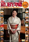2014年下半期RUBY年鑑 Vol,5 日本全国 旅情とエロス 地方の熟女たち