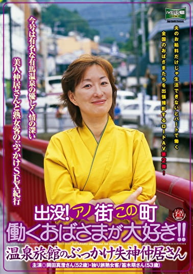 出没！アノ街この町 働くおばさまが大好き！！ 温泉旅館のぶっかけ失神仲居さん
