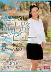 五十路デビュー 週に一回じゃもたへんもの 和久津和泉