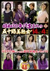 昭和30年代生まれの五十路美熟女！ 14人4時間