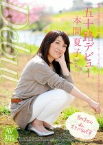 五十路デビュー 本間夏子
