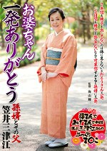 お婆ちゃん 一発ありがとう 孫婿とその父 笠井三津江