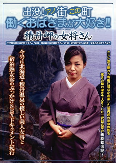 出没！アノ街この町 働くおばさまが大好き！ 積丹岬の温泉女将さん