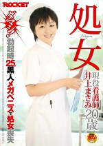 処女 現役看護師 井上まさみ20歳 ダマシ！勃起時25cm黒人メガペニスで処女喪失