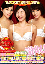 究極の妄想発明シリーズ特別版 時間が止まる腕時計 激似！スペシャル ～あい、釈美子、広涼子 超激似3人娘をまとめてストップ！ハレンチ天国～