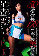 50歳で身長178cmの高身長美熟女 日本初のレースクイーン星杏奈淫乱デビュー