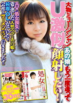 大物ミュージシャンU激似のあの娘にもう一度逢って顔射したい！