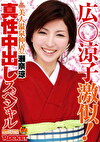 広涼子激似！美人温泉仲居さん瀬奈涼 真性中出しスペシャル