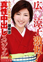広涼子激似！美人温泉仲居さん瀬奈涼 真性中出しスペシャル