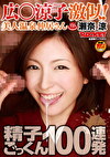 広涼子激似！美人温泉仲居さん瀬奈涼 精子ごっくん100連発