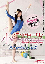 小陽菜激似！美人新体操選手をAVデビューさせちゃいます！！
