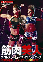 筋肉美人プロレスラー デストロイシスターズ