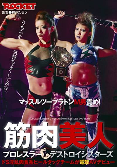 筋肉美人プロレスラー デストロイシスターズ