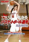 178.5CM高身長バスケットボール選手 川島明日香