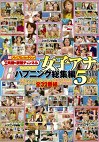 女子アナHなハプニング総集編5時間DX