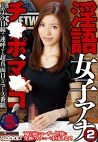 淫語女子アナ2
