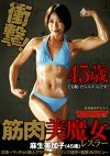 衝撃！45歳でも脱いだらスゴいんです！ 筋肉美魔女レスラー 麻生美加子（45歳）