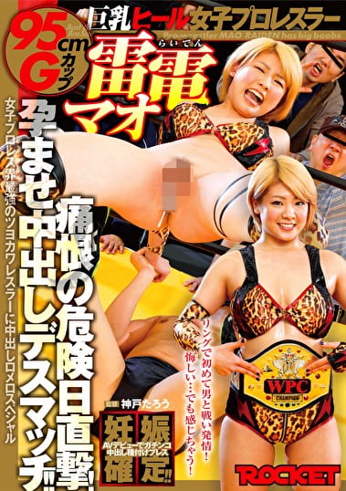 巨乳ヒール女子プロレスラー雷電マオ 痛恨の危険日直撃！孕ませ中出しデスマッチ！！