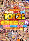 禁断の親子中出しSEX 10時間 ROCKET作品集DX5