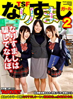 TSFなりすましガール 2