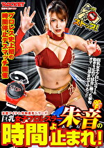 朱音 出演作品｜巨乳女子プロレスラー朱音の時間よ止まれ！