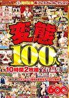 変態100人 10時間 全作品集