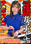 淫語女子アナ 32 待ってました若い穴！ 沙月恵奈SP
