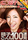 【AIリマスター版】広涼子激似！美人温泉仲居さん瀬奈涼 精子ごっくん100連発