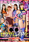 セクサロイド化光線銃