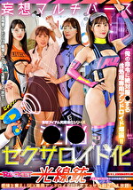 セクサロイド化光線銃