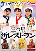 ウェット＆メッシー（WAM）三つ星汚レストラン