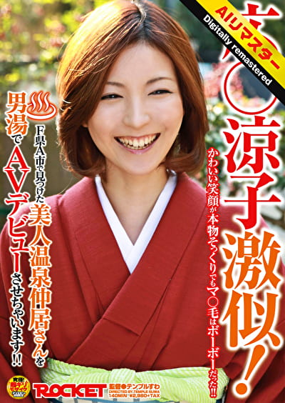 【 AI リマスター版 】広○涼子激似!F県A市で見つけた美人温泉仲居さんを男湯でAVデビューさせちゃいます!! 【 AI リマスター版 】広○涼子激似!F県A市で見つけた美人温泉仲居さんを男湯でAVデビューさせちゃいます!!