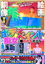 ROCKET17周年記念ユーザーリクエスト祭り 絵画や銅像 『背景』になりすましたボディぺイント痴女にわれるホテル